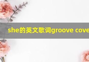 she的英文歌词groove coverage